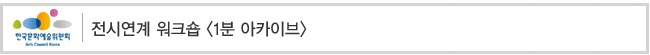 전시연계 워크숍 1분 아카이브