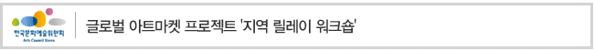 글로벌 아트마켓 프로젝트 [지역 릴레이 워크숍]