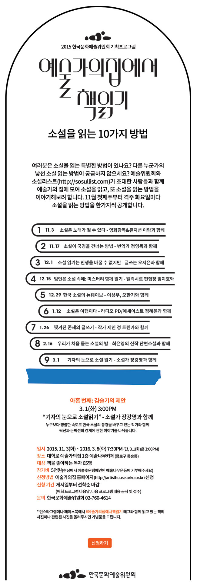 2015 한국문화예술위원회 기획프로그램 예술가의집에서 책읽기-소설을 읽는 10가지 방법