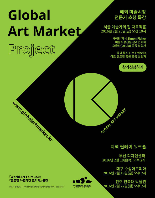 2016년 [글로벌 아트마켓 프로젝트] 미술시장 대토론회