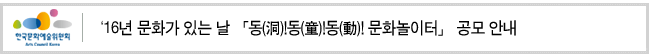 ‘16년 문화가 있는 날 「동(洞)!동(童)!동(動)! 문화놀이터」 공모 안내