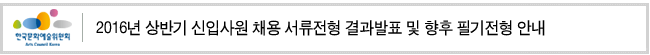 2016년 상반기 신입사원 채용 서류전형 결과발표 및 향후 필기전형 안내
