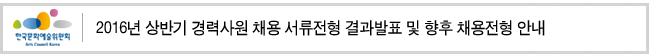 2016년 상반기 경력사원 채용 서류전형 결과발표 및 향후 채용전형 안내