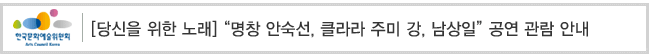 [당신을 위한 노래] 명창 안숙선, 클라라 주미 강, 남상일 공연 관람 안내