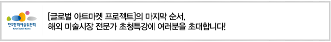 [글로벌 아트마켓 프로젝트]의 마지막 순서, 해외 미술시장 전문가 초청특강에 여러분을 초대합니다!