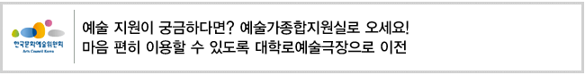 예술 지원이 궁금하다면? 예술가종합지원실로 오세요! 마음 편히 이용할 수 있도록 대학로예술극장으로 이전
