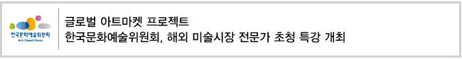 글로벌 아트마켓 프로젝트 한국문화예술위원회, 해외 미술시장 전문가 초청 특강 개최