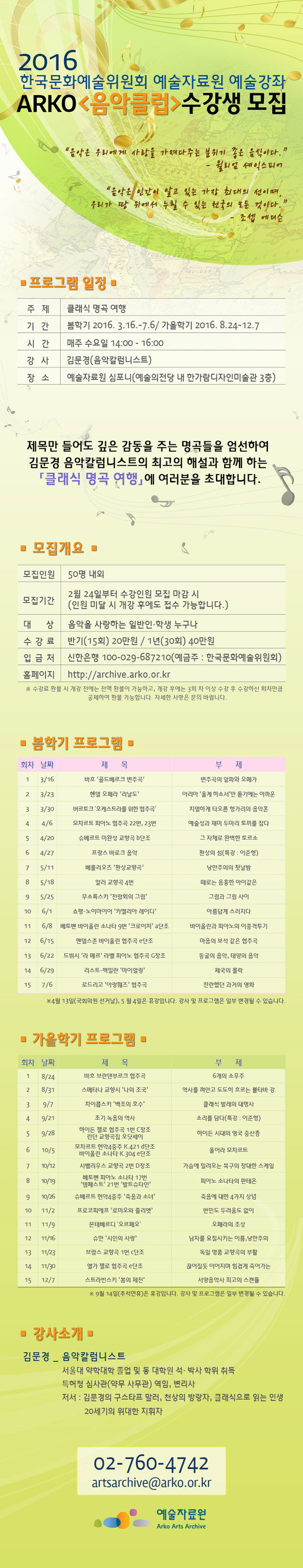 [2016 한국문화예술위원회 예술자료원 예술강좌]ARKO 음악클럽 수강생 모집