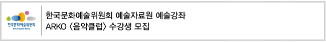 [2016 한국문화예술위원회 예술자료원 예술강좌]ARKO 음악클럽 수강생 모집
