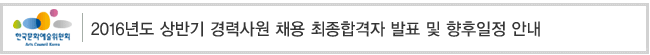 2016년도 상반기 경력사원 채용 최종합격자 발표 및 향후일정 안내