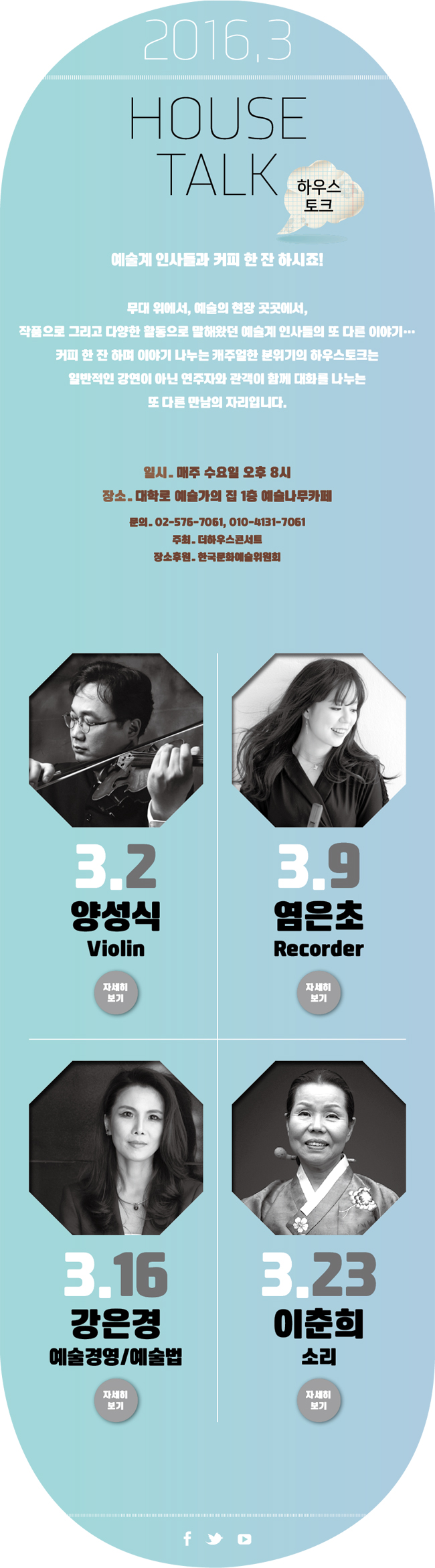 2016 예술가의집 프로그램, 3월 하우스 토크, 제57회 양성식(Violin) 2일, 제58회 염은초(Recorder) 9일, 제59회 강은경(예술경영/예술법) 16일, 제60회 이춘희(소리) 23일