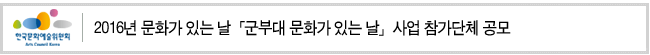 2016년 문화가 있는 날「군부대 문화가 있는 날」사업 참가단체 공모