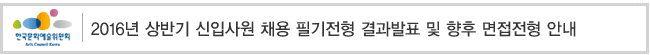 2016년 상반기 신입사원 채용 필기전형 결과발표 및 향후 면접전형 안내