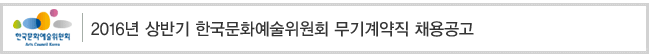 2016년 상반기 한국문화예술위원회 무기계약직 채용공고