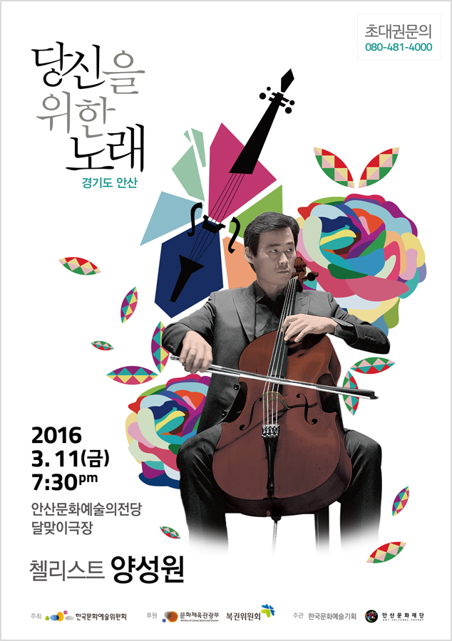 당신을 위한 노래[경기도 안산], 초대권문의_080-481-4000, 일시_2016.3.11(금), 7:30pm, 안산문화예술의전당 달맞이극장, 첼리스트 양성원, 한국문화예술위원회, 문화체육관광부, 복권위원회, 한국문화예술기획, 안산문화재단