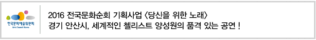 2016 전국문화순회 기획사업 <당신을 위한 노래>, 경기 안산시, 세계적인 첼리스트 양성원의 품격 있는 공연 !