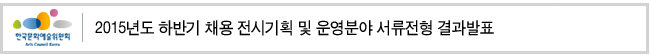 2015년도 하반기 채용 전시기획 및 운영분야 서류전형 결과발표