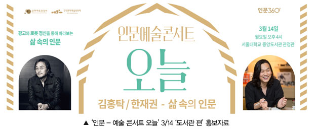 사진설명:인문예술콘서트 오늘 3/14 도서관 편 홍보자료