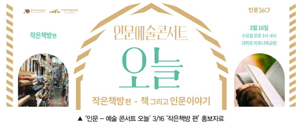 사진설명:인문예술콘서트 오늘 3/16 작은책방 편 홍보자료