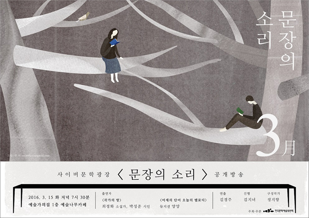 사이버문학광장 [문장의소리] 공개방송 포스터_2016.3.15 화 저녁 7시30분 예술가의집 1층 예술나무카페, 출연자_작가의방, 최정화 소설가, 박성준 시인, 어제의 단어 오늘의 멜로디, 뮤지션 양양, 연출_김경주, 진행, 김지녀, 구성작가_정지향