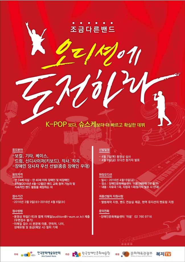 조금다른밴드, 오디션에 도전하라, K-POP보다, 슈스케보다 더 빠르고 확실한 데뷔, 응모분야_보컬, 기타, 베이스, 드럼, 신디사이저(키보드), 작사, 작곡, 장애인 당사자 우선 선발(중증 장애인 우대), 응모자격_만14세 이상~만 40세 이하 장애인 및 비장애인, 9개월(2016년 4월~12월)간 배드 교육 참여 가능자 및 지속적인 밴드 활동을 희망하는 자, 접수기간_2016년 3월9일(수)~2016년 4월 6일(수). 접수방법_동영상 파일(1곡)과 함께 이메일(audition@i-eum.or.kr)제출(우편접수 불가), 이메일 접수 시 본문에 이름, 연락처, 나이, 장애유형 및 등급(해당시) 필히 기재, 선발일정_4월7일(목)동영상 심사, 4월8일(금)오디션 참가자 발표, 현장오디션_일시:2016년 4얼15일(금), 장소:장애인문화예술센터 '이움'(혜화역 2변 출구), 내용:자유곡 1곡, 지정곡 1곡(참가지 발표 시 안내), 최종선발자 지원사항_앨범제작 지원, 밴드 연습실 제공, 현역 뮤지션의 멘토링 지원, 문의전화_장애인문화예술센터 '이움'02-760-9716