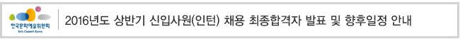 2016년도 상반기 신입사원(인턴) 채용 최종합격자 발표 및 향후일정 안내