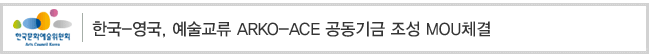 한국-영국, 예술교류 ARKO-ACE 공동기금 조성 MOU체결