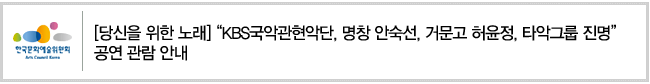 [당신을 위한 노래] KBS국악관현악단, 명창 안숙선, 거문고 허윤정, 타악그룹 진명 공연 관람 안내