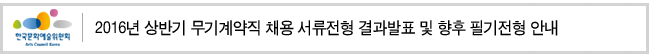 2016년 상반기 무기계약직 채용 서류전형 결과발표 및 향후 필기전형 안내