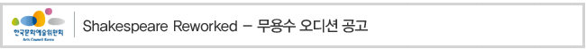Shakespeare Reworked 무용수 오디션 공고