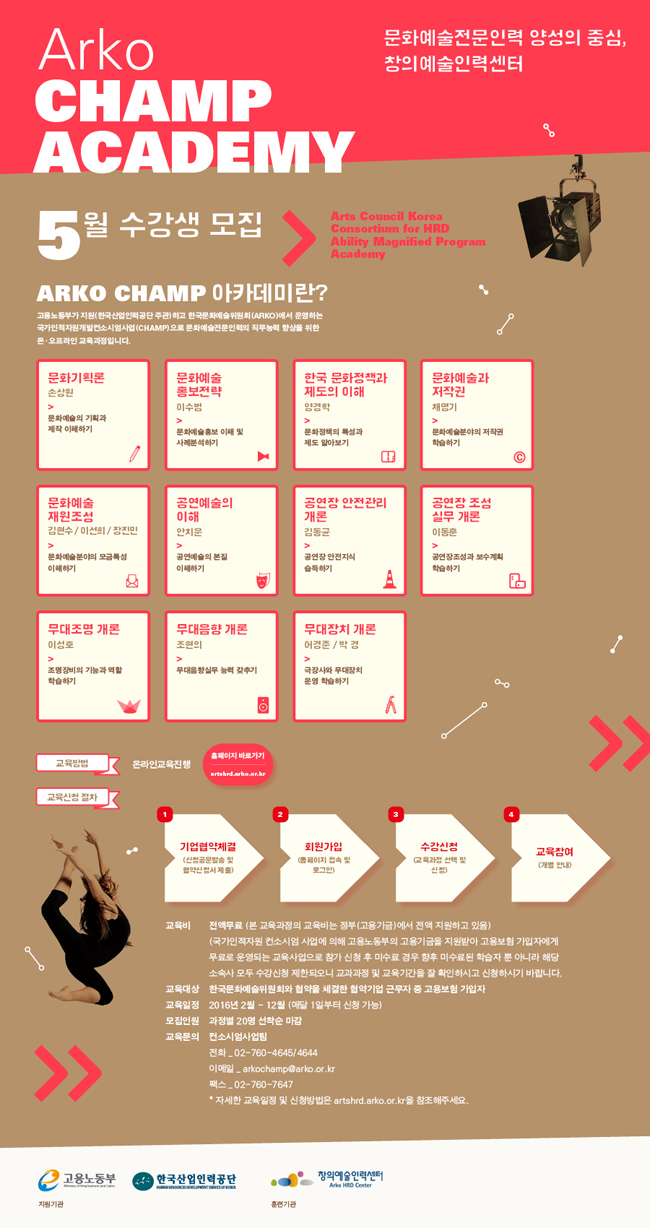 문화예술전문인력 양성의 중심, 창의예술인력센터 ARKO CHAMP 아카데미_5월 수강생 모집