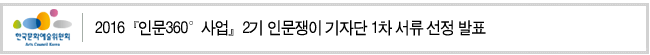 2016『인문360° 사업』2기 인문쟁이 기자단 1차 서류 선정 발표