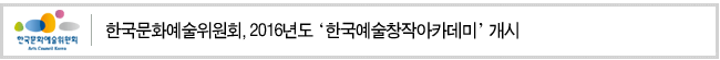 한국문화예술위원회, 2016년도‘한국예술창작아카데미’ 개시