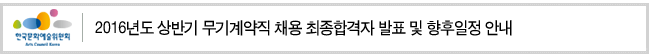 2016년도 상반기 무기계약직 채용 최종합격자 발표 및 향후일정 안내