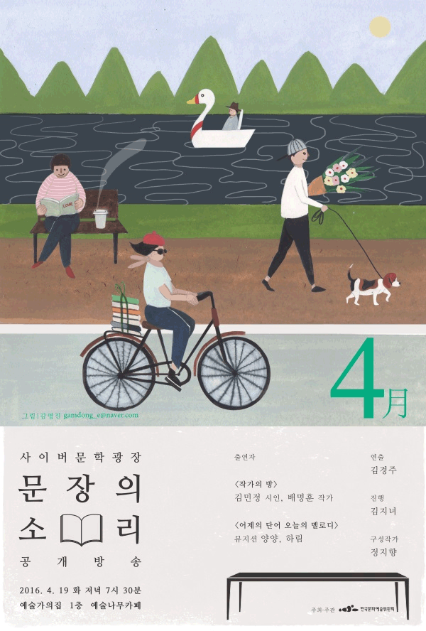 사이버문학광장 문장의소리 공개방송 2016.4.19(화) 저녁7시30분 예술가의집 1층 예술나무카페, 출연자_[작가의방] 김민정 시인, 배명훈 작가, [어제의 단어 오늘의 멜로디] 뮤지션 양양, 하림, 연출_김경주, 진행_김지녀, 구성작가_정지향