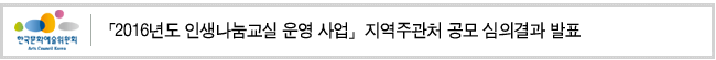 「2016년도 인생나눔교실 운영 사업」지역주관처 공모 심의결과 발표