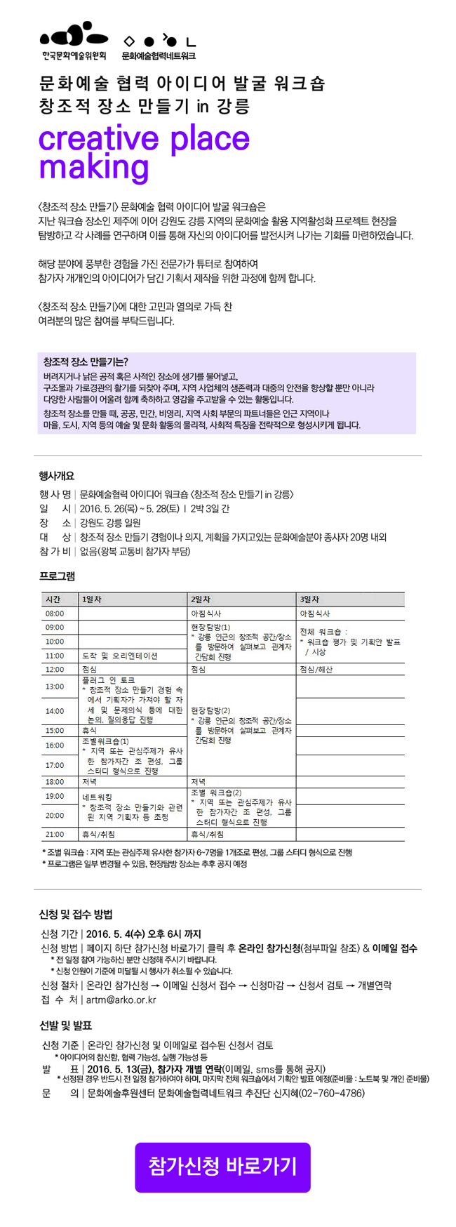 문화예술 협력 아이디어 발굴 워크숍_<창조적 장소 만들기> in 강릉, 2016.5.26(목)~28(토), 2박3일 간