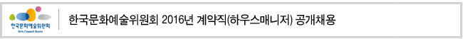 한국문화예술위원회 2016년 계약직(하우스매니저) 공개채용