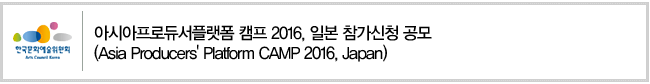 아시아프로듀서플랫폼 캠프 2016, 일본 참가신청 공모(Asia Producers' Platform CAMP 2016, Japan)