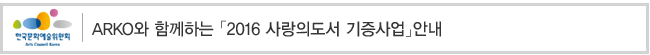 ARKO와 함께하는 「2016 사랑의도서 기증사업」안내