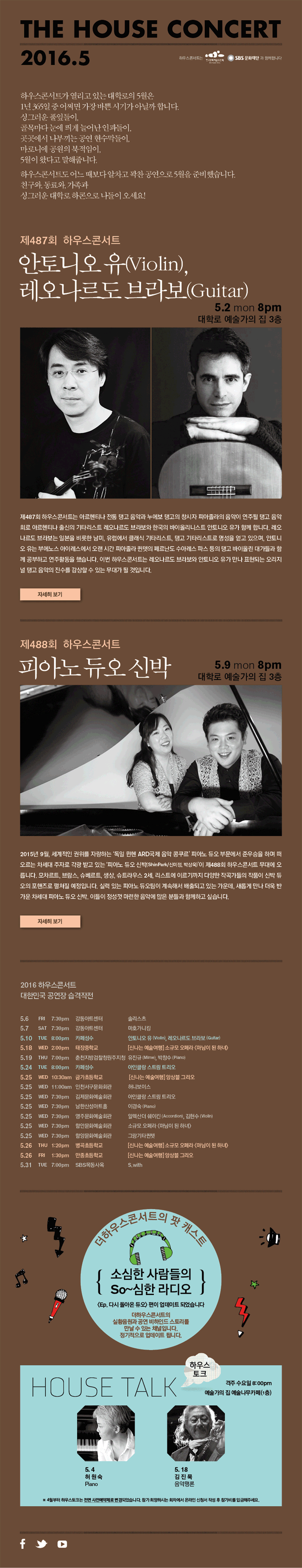 5월 THE HOUSE CONCERT 안내