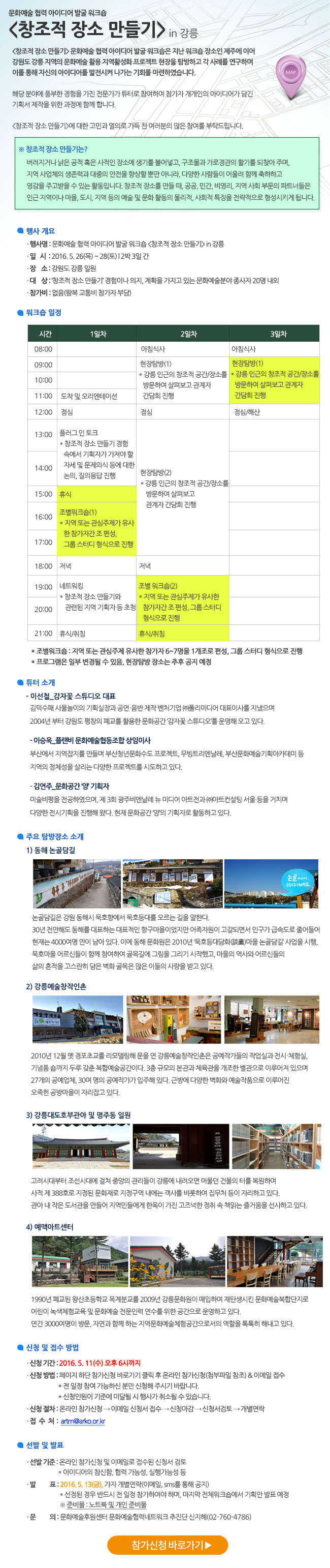 문화예술 협력 아이디어 발굴 워크숍_<창조적 장소 만들기> in 강릉