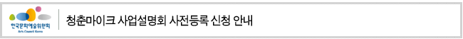 청춘마이크 사업설명회 사전등록 신청 안내