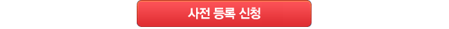 사전등록 신청