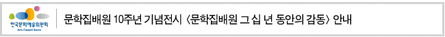 문학집배원 10주년 기념전시 <문학집배원 그 십 년 동안의 감동>안내