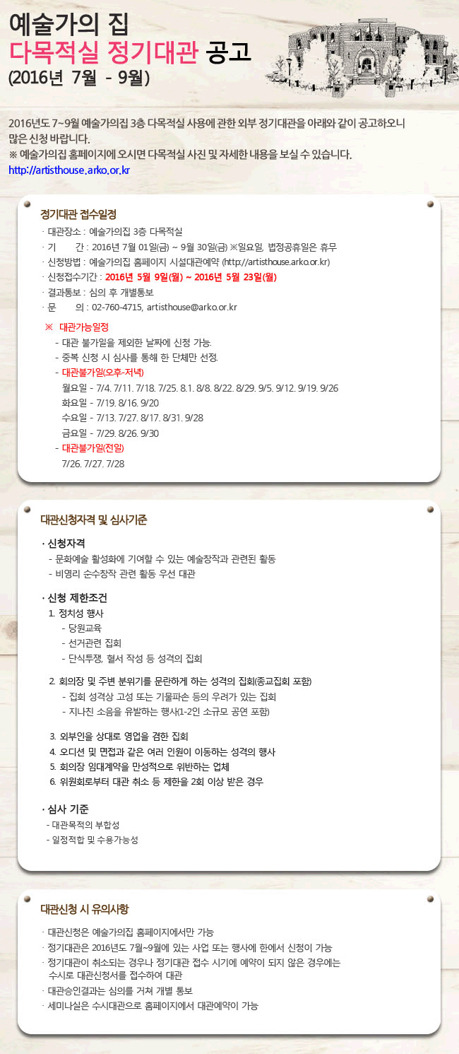 예술가의 집 다목적실 정기대관 공고(2016년 7월-9월), 신청접수기간 : 2016년 5월 9일(월) ~ 2016년 5월 23일(월)