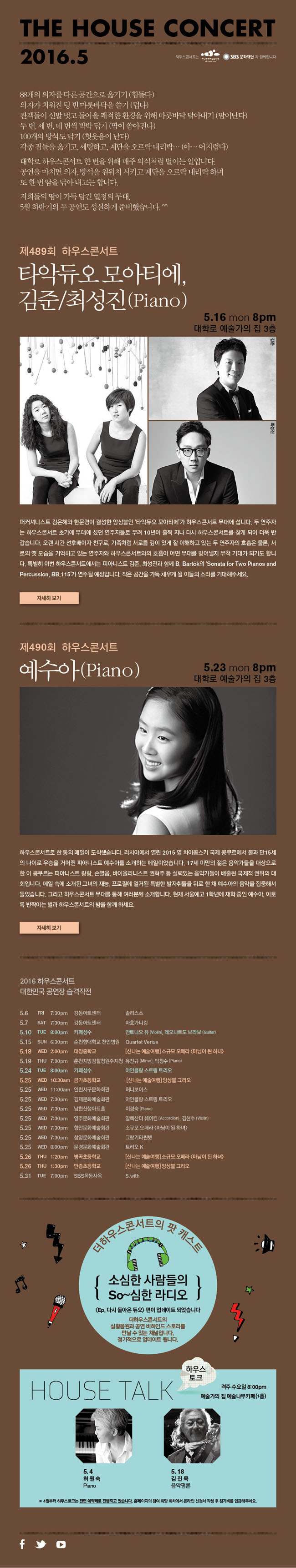 5월 THE HOUSE CONCERT 안내