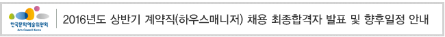 2016년도 상반기 계약직(하우스매니저) 채용 최종합격자 발표 및 향후일정 안내