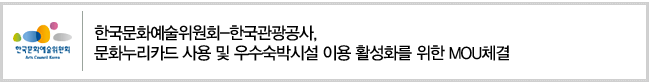 한국문화예술위원회-한국관광공사,문화누리카드 사용 및 우수숙박시설 이용 활성화를 위한 MOU체결
