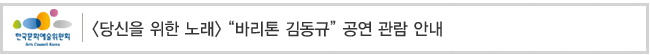 [당신을 위한 노래]“바리톤 김동규” 공연 관람 안내